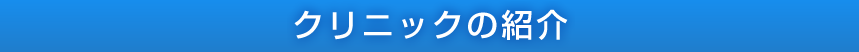 クリニックの紹介