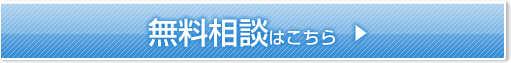 無料相談はこちら