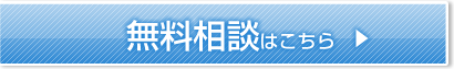 無料相談はこちら