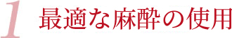 1 最適な麻酔の使用