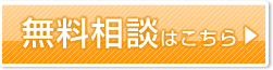 無料相談はこちら