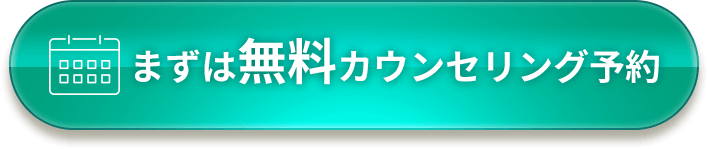 まずは無料カウンセリング予約