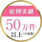 症例実績50万件以上