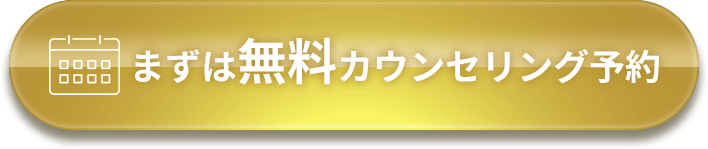 まずは無料カウンセリング予約