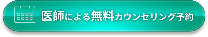 医師による無料カウンセリング予約