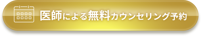 医師による無料カウンセリング予約