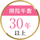 開院年数30年以上